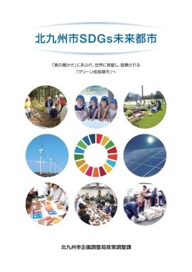 北九州市SDGs未来都市パンフレット（表紙）