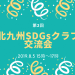 北九州SDGsクラブ第２回交流会 開催しました。