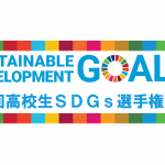 第1回　高校生SDGs選手権大会の発表内容を公開しました